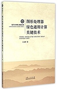 圖形處理器綠色通用計算關鍵技術 (平裝, 第1版)