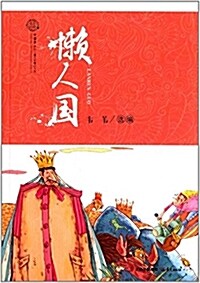懶人國/花開云南中國夢原创兒童文學精品书系 (平裝, 第1版)