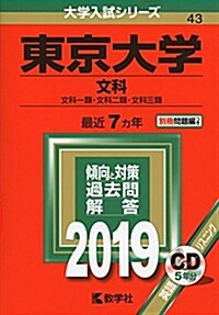 東京大學(文科) (2019年版大學入試シリ-ズ) (單行本)