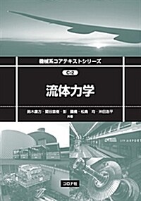 流體力學 (機械系コアテキストシリ-ズ C-2) (單行本)