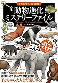 「もしも？」の圖鑑 動物進化ミステリ-ファイル (單行本(ソフトカバ-))