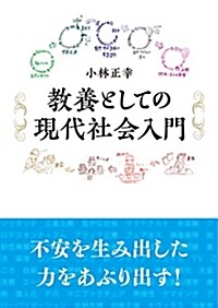 敎養としての現代社會入門 (單行本, 初)