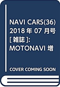 NAVI CARS(36) 2018年 07 月號 [雜誌]: MOTONAVI 增刊 (雜誌)