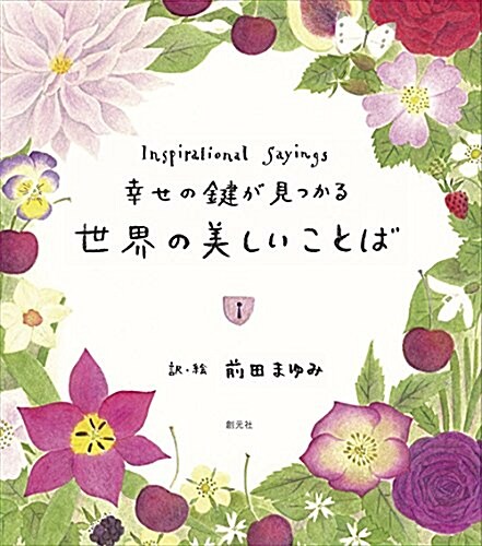 幸せの鍵が見つかる 世界の美しいことば (單行本)