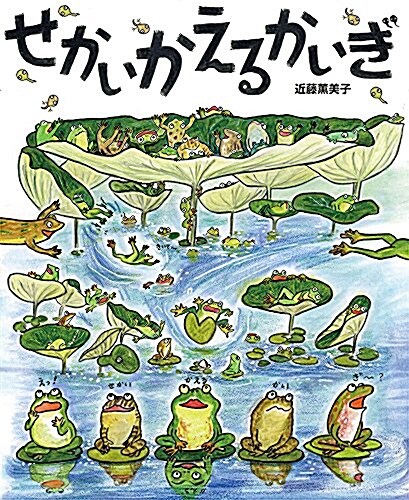 せかいかえるかいぎ (ポプラ社の繪本 48) (大型本)