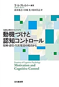 動機づけと認知コントロ-ル: 報酬·感情·生涯發達の視點から (認知心理學のフロンティア) (單行本(ソフトカバ-))