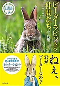 ピ-タ-ラビット™の仲間たち 寫眞集 (單行本(ソフトカバ-))