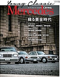 Young Classic Mercedes - ヤング·クラシック·メルセデス - (GENROQ 特別編集 モ-タ-ファン別冊) (ムック)