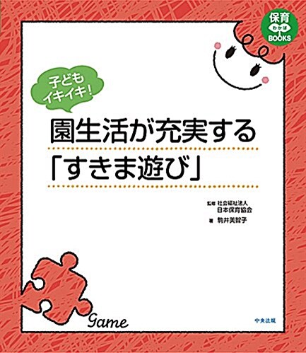 子どもイキイキ! 園生活が充實する「すきま遊び」 (保育わかばBOOKS) (單行本)