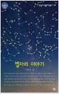 [중고] [큰글자] 별자리 이야기