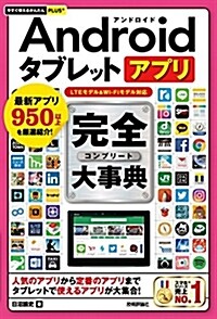 今すぐ使えるかんたんPLUS+ Androidタブレットアプリ 完全大事典 (單行本(ソフトカバ-))