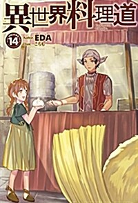 異世界料理道 14 (HJ NOVELS) (單行本)