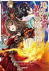 境界迷宮と異界の魔術師 10 (オ-バ-ラップノベルス) (單行本(ソフトカバ-))