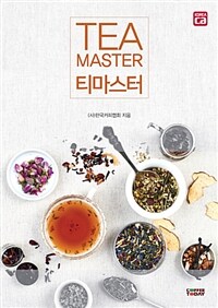 티 마스터 =Tea master 