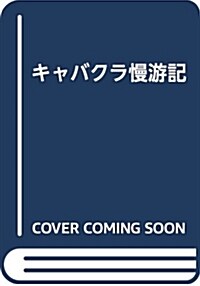 キャバクラ慢遊記 (單行本)