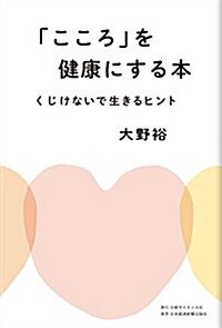 「こころ」を健康にする本 ── くじけないで生きるヒント (單行本)