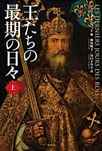 王たちの最期の日- 上 (單行本)