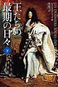 王たちの最期の日- 下 (單行本)