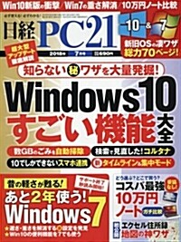 日經PC21 2018年 7 月號 (雜誌)