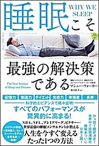 睡眠こそ最强の解決策である (單行本)