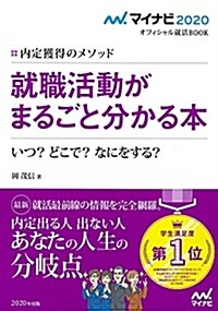 マイナビ2020 オフィシャル就活BOOK 內定獲得のメソッド 就職活動がまるごとわかる本 いつ？ どこで？ なにをする？ (マイナビ2020オフィシャル就活BOOK) (單行本(ソフトカバ-))