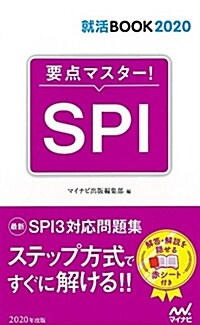 就活BOOK2020 要點マスタ-! SPI (單行本(ソフトカバ-))