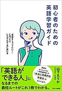 初心者のための英語學習ガイド ?「英語をしゃべりたい! 」と思ったらいちばんはじめに讀む本 (單行本(ソフトカバ-))