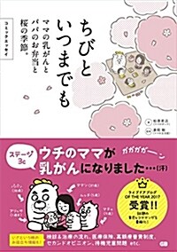 コミックエッセイ ちびといつまでも -ママの乳がんとパパのお弁當と櫻の季節- (單行本(ソフトカバ-))