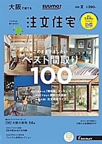 SUUMO注文住宅 大坂で建てる 2018年夏號 (雜誌)