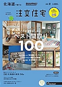 SUUMO注文住宅 北海道で建てる 2018年夏號 (雜誌)