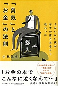 ふがいない僕が年下の億萬長者から敎わった 「勇氣」と「お金」の法則 (單行本)