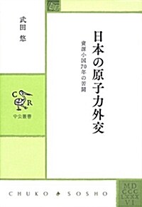 日本の原子力外交 - 資源小國70年の苦鬪 (中公叢書) (單行本)