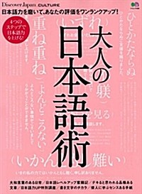 Discover Japan_CULTURE大人の日本語術 (エイムック 4083 Discover Japan_CULTURE) (ムック)