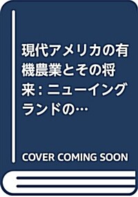 現代アメリカの有機農業とその將來: ニュ-イングランドの小規模農場 (單行本)