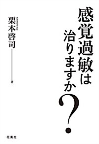 感覺過敏は治りますか？ (單行本(ソフトカバ-))