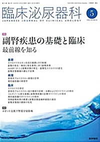 臨牀泌尿器科 2018年 5月號 特集 副腎疾患の基礎と臨牀 最前線を知る (雜誌)