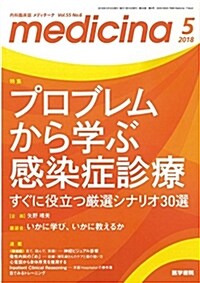 medicina(メディチ-ナ) 2018年 5月號 特集 プロブレムから學ぶ感染症診療 すぐに役立つ嚴選シナリオ30選 (雜誌)