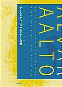 ア-ルトからはじめるデザイン基礎 (北歐の巨匠に學ぶ圖法) (單行本(ソフトカバ-))