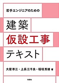 若手エンジニアのための 建築假設工事テキスト (單行本(ソフトカバ-))