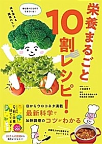 [중고] 榮養まるごと10割レシピ! (單行本)