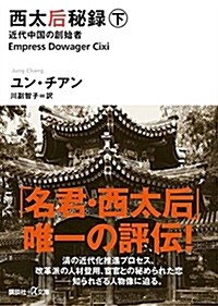 西太后秘錄 下 近代中國の創始者 (講談社+α文庫) (文庫)