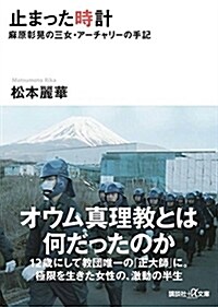 止まった時計 麻原彰晄の三女·ア-チャリ-の手記 (講談社+α文庫) (文庫)