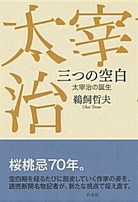 三つの空白:太宰治の誕生 (單行本)