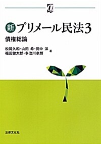 新プリメ-ル民法3 債權總論 (αブックス) (單行本)