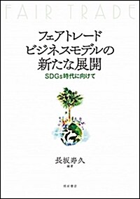 フェアトレ-ドビジネスモデルの新たな展開――SDGs時代に向けて (單行本(ソフトカバ-))