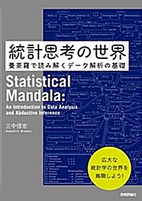 統計思考の世界 ~曼?羅で讀み解くデ-タ解析の基礎 (單行本(ソフトカバ-))