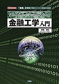 金融工學入門 (I·O BOOKS) (單行本)