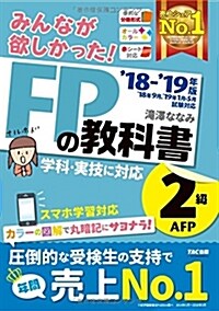 みんなが欲しかった! FPの敎科書 2級·AFP 2018-2019年 (みんなが欲しかった! シリ-ズ) (單行本(ソフトカバ-), 2018-2019年)