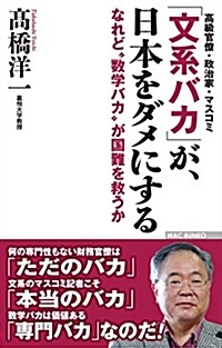 「文系バカ」が、日本をダメにする -なれど數學バカが國難を救うか (WAC BUNKO) (新書)