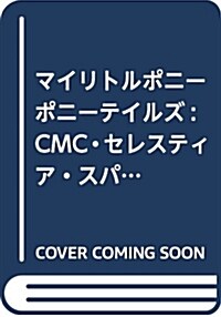 マイリトルポニ-ポニ-テイルズ:CMC·セレスティア·スパイク·ルナ (コミック)